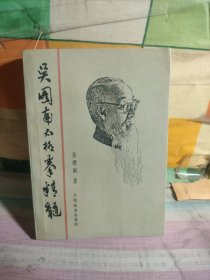 吳圖南太極拳精髓