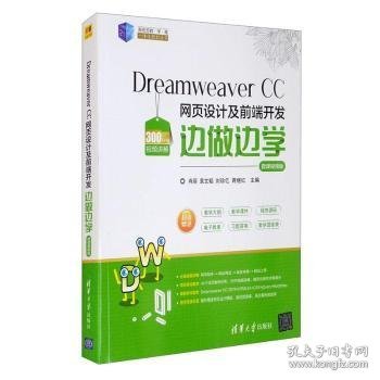 Dreamweaver CC 网页设计及前端开发边做边学-微课视频版