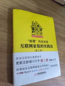 “颠覆”传统装修：互联网家装的实践论（第二版）