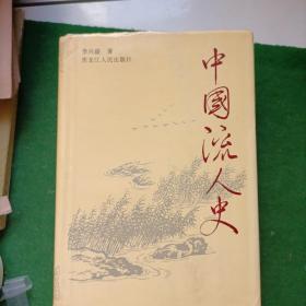 中国流人史，精装大32开