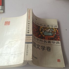 中学生中外名著导读：外国文学卷4