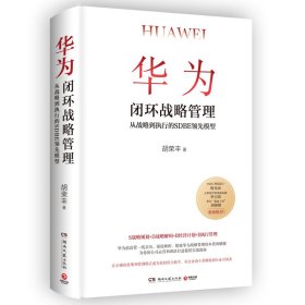 正版速发华为闭环战略管理胡荣丰9787572608537