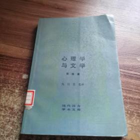 心理学与文学