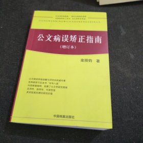 公文病误矫正指南（增订本）