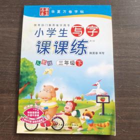 华夏万卷字帖·小学生写字课课练：三年级下册（人教版）