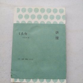 讲理：作文四书之一