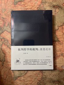 李泽厚集：批判哲学的批判-康德述评