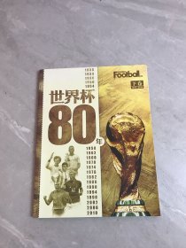世界杯80年 下卷