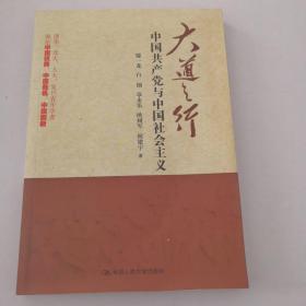 大道之行：中国共产党与中国社会主义