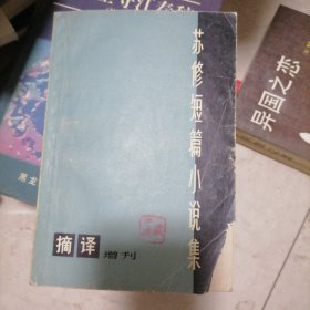 苏修短篇小说集摘译增刊