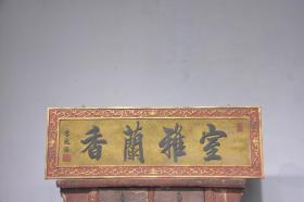 书房雅舍～楠木挂匾【室雅蘭香】0
