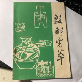 殷都虎萃 创刊号
安阳市职工谜协编