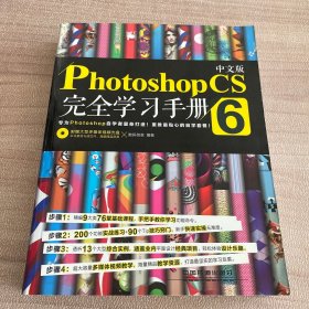 中文版Photoshop CS6完全学习手册