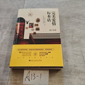 完美爱情标本店