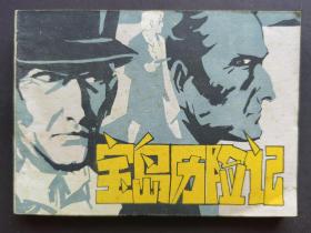 连环画 宝岛历险记