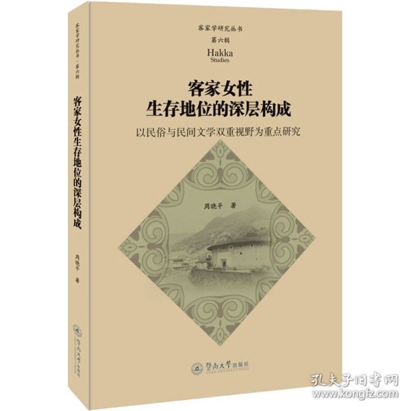 客家女性生存地位的深层构成：以民俗与民间文学双重视野为重点研究（客家学研究丛书·第六辑）