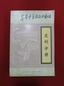 基层中医临证必读大系《皮科分册)