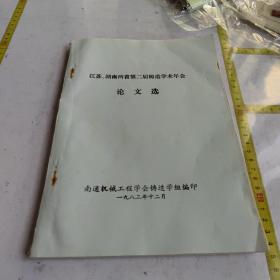 南通机械工程学会铸造学组1983 江苏 湖南两省第二届铸造学术年会论文选