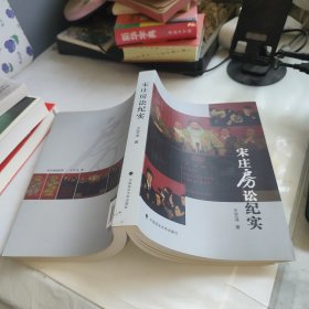 宋庄房讼纪实