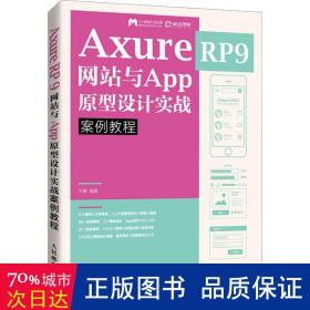 AxureRP9网站与App原型设计实战案例教程