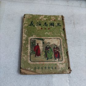三国志演义（第四册）