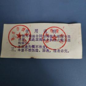 1987年河北省衡水市粮食局粮站粮油合同定购挂钩柴油票2.5公斤，衡水市粮票