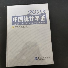 中国统计年鉴 2023 （未拆封）