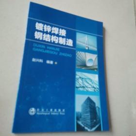 镀锌焊接钢结构制造