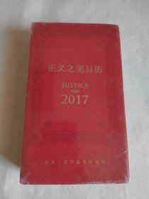 正义之美 日历：2017年（精装）