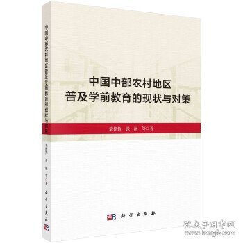 中国中部农村地区普及学前教育的现状与对策