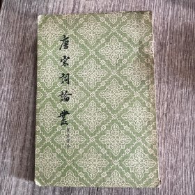唐宋词论丛1957版