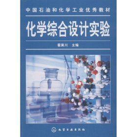 正版 化学综合设计实验 编者:霍冀川 化学工业出版社