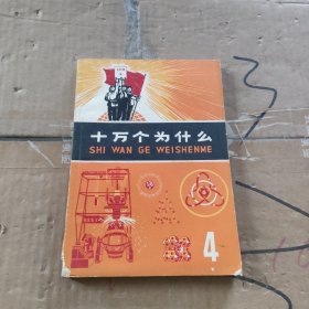 十万个为什么4