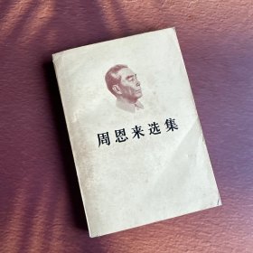 周恩来选集 上 1980年1版 1981年2印