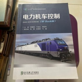 电力机车控制（M+Book版）/全国职业教育“十三五”规划教材