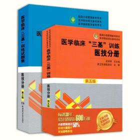 医学临床“三基”训练 医技分册第五版/医院分级管理参考用书·医学院校师生参考用书