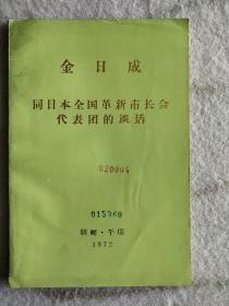 《同日本全国革新市长会代表团的谈话》