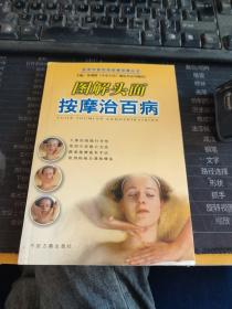 实用中医：图解头面按摩治百病