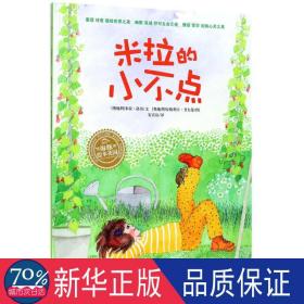 米拉的小不点(装) 绘本 (奥)米拉·洛贝文