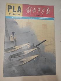 解放军画报 1988 4