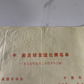 1977年中、美足球友谊赛比赛名单，及美国足球和宇宙队简况