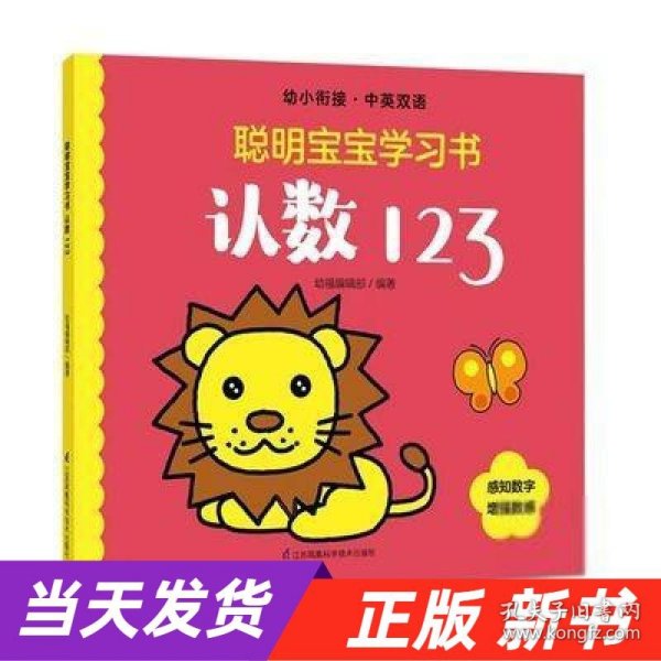 认数123(幼小衔接中英双语)/聪明宝宝学习书