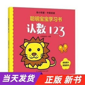 认数123(幼小衔接中英双语)/聪明宝宝学习书