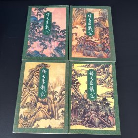 倚天屠龙记1-4册全