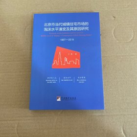 北京市当代城镇住宅市场的泡沫水平演变及其原因研究:1987-2015