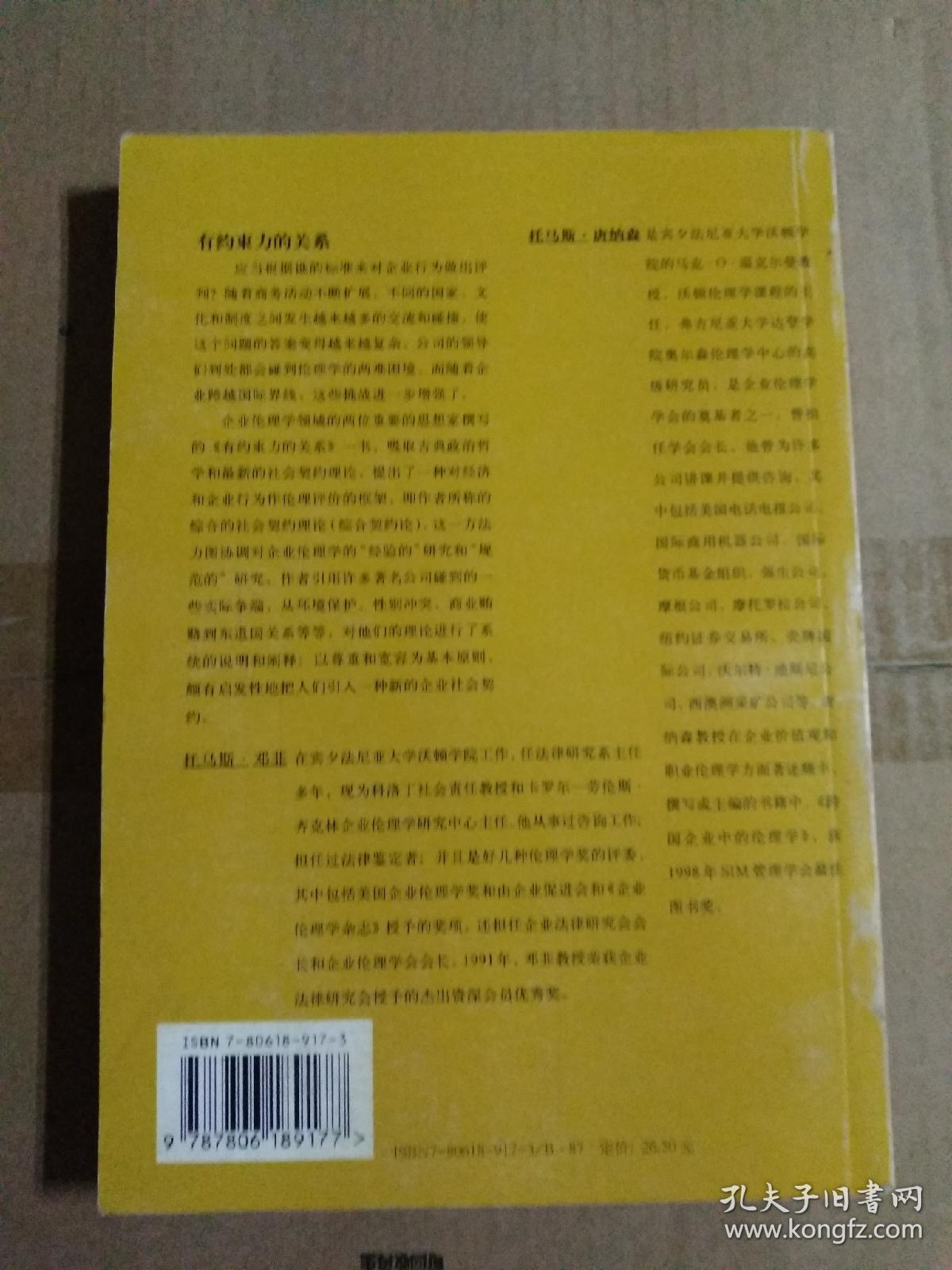 有约束力的关系:对企业伦理学的一种社会契约论的研究