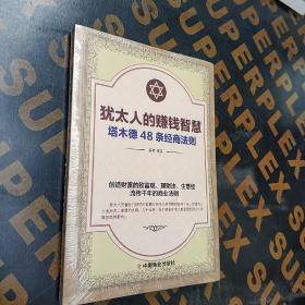 犹太人的赚钱智慧：塔木德的48条经商智慧