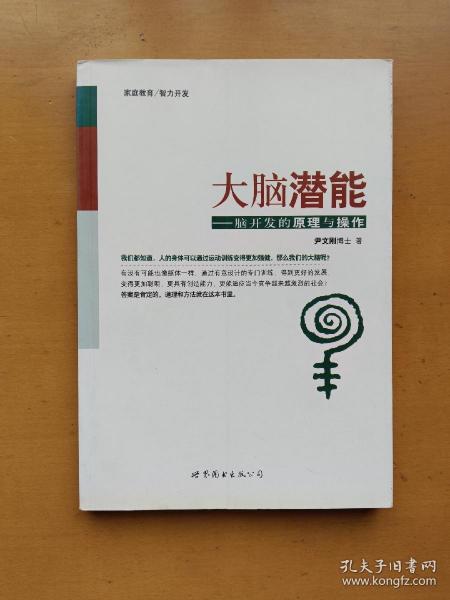 大脑潜能：脑开发的原理与操作