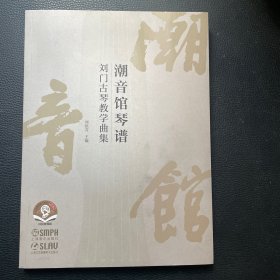 潮音馆琴谱--刘门古琴教学曲集