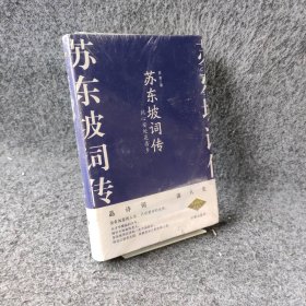 苏东坡词传 此心安处是吾乡 精装畅销典藏版 